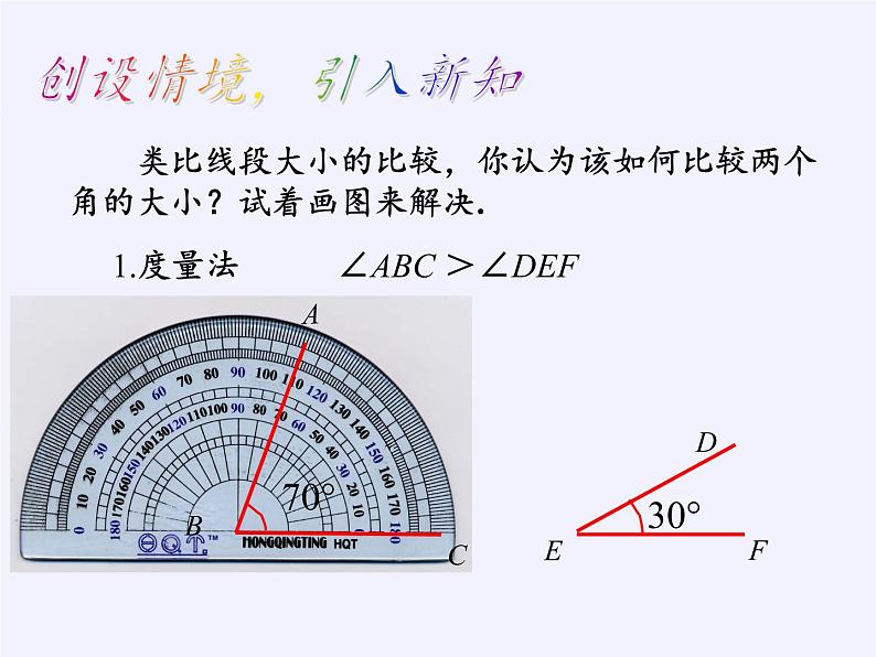 沪科版数学七年级上册 4.5 角的比较与补(余)角 课件03