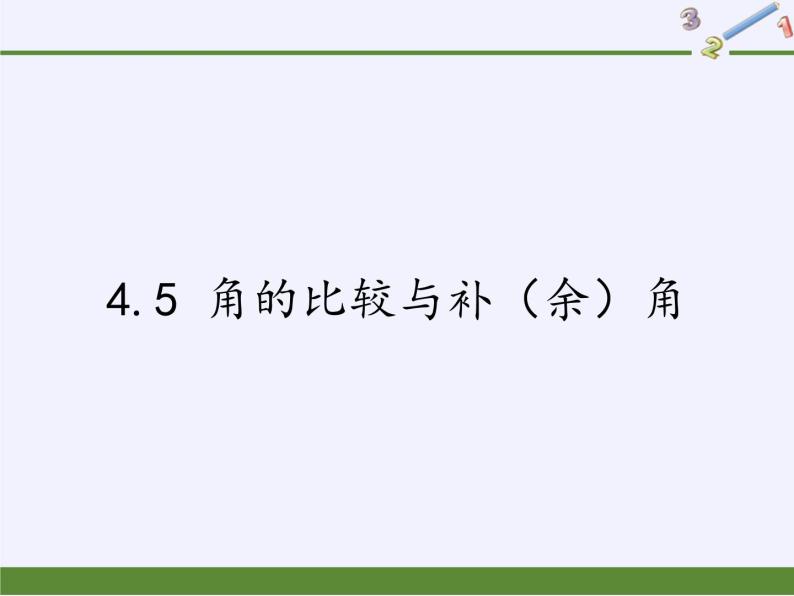 沪科版数学七年级上册 4.5 角的比较与补（余）角(8) 课件01