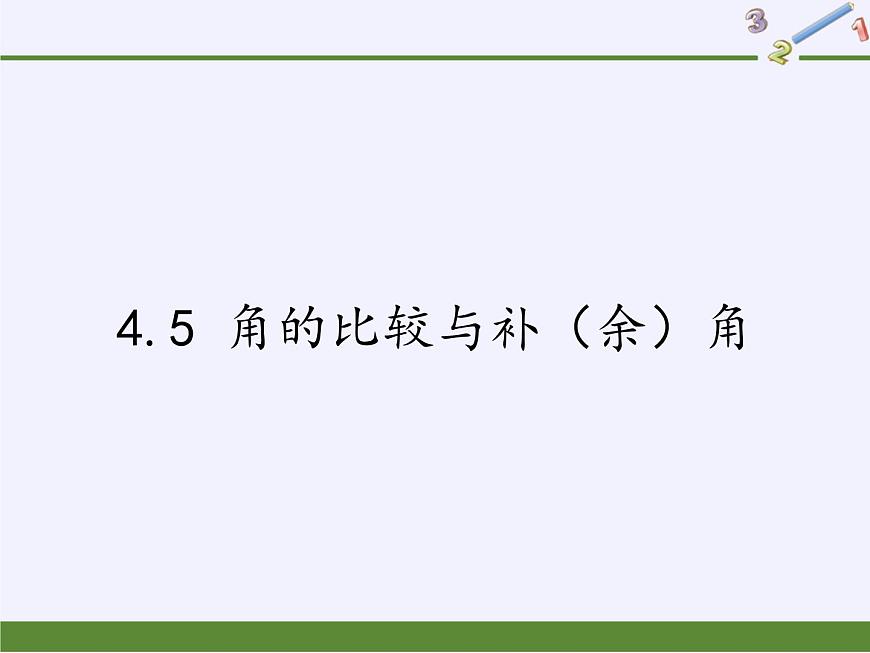 滬科版數(shù)學(xué)七年級(jí)上冊(cè) 4.5 角的比較與補(bǔ)(余)角(6) 課件第1頁(yè)