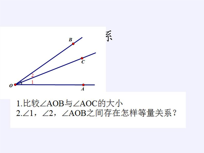 沪科版数学七年级上册 4.5 角的比较与补(余)角(5) 课件第7页