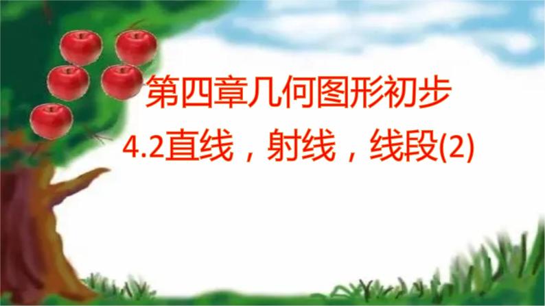 人教版七年级上册第四章4.2直线，射线，线段课件+教案+习题01