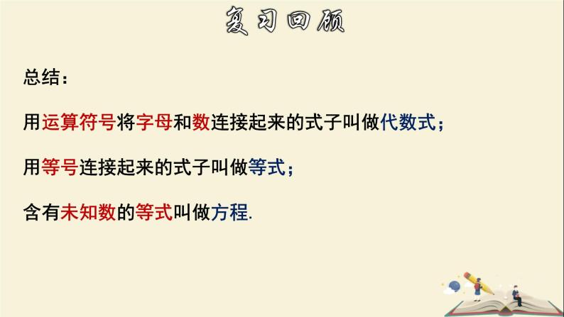 6.1 从实际问题到方程-2021-2022学年七年级数学下册教学课件(华东师大版)04