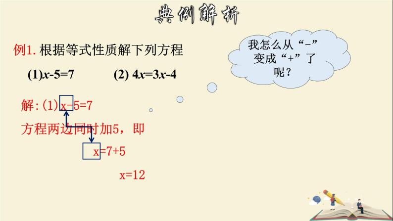 6.2.1 等式的性质与方程的简单变形（2）-2021-2022学年七年级数学下册教学课件(华东师大版)08