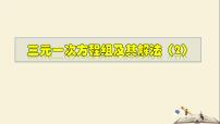 华师大版七年级下册7.3 三元一次方程组及其解法教学课件ppt