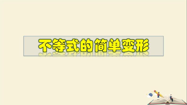 8.2.2 不等式的简单变形-2021-2022学年七年级数学下册教学课件(华东师大版)01