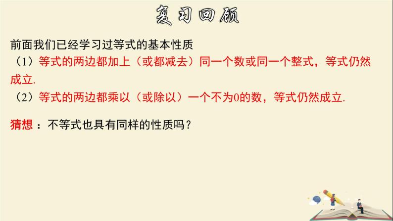 8.2.2 不等式的简单变形-2021-2022学年七年级数学下册教学课件(华东师大版)03