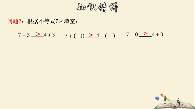 8.2.2 不等式的简单变形-2021-2022学年七年级数学下册教学课件(华东师大版)05