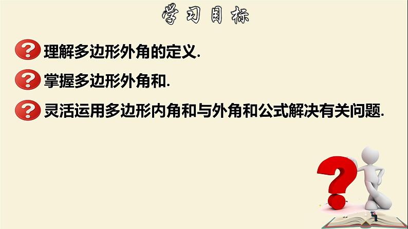 9.2.2 多边形的内角和与外角和(2)-2021-2022学年七年级数学下册教学课件(华东师大版)第2页