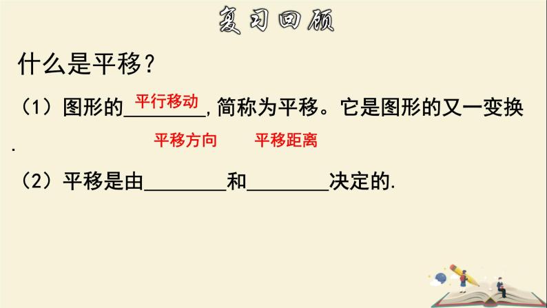 10.2.2 平移的特征-2021-2022学年七年级数学下册教学课件(华东师大版)03