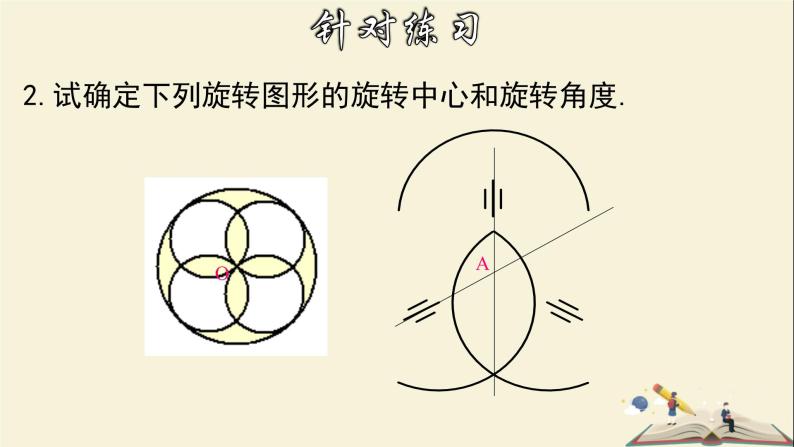 10.3.3 旋转对称图形-2021-2022学年七年级数学下册教学课件(华东师大版)08