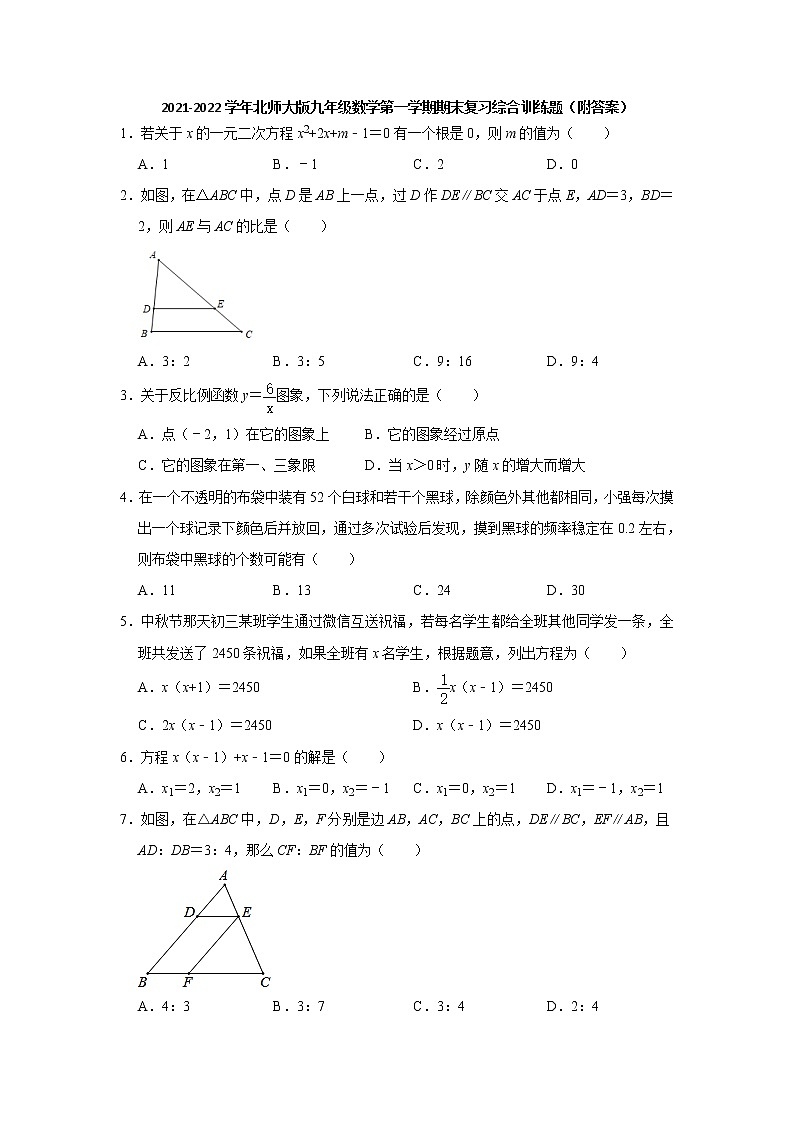 2021-2022学年北师大版九年级数学上册期末复习综合训练题(word版 含答案)01