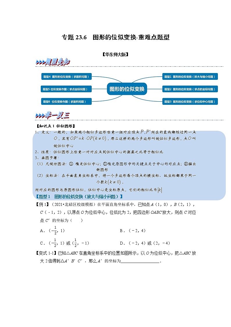 专题23. 5 图形的位似变换-重难点题型-2021-2022学年九年级数学上册(华东师大版)01
