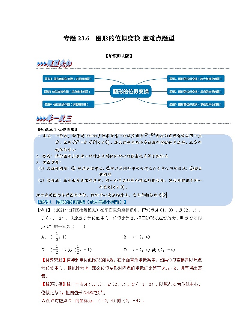 专题23. 5 图形的位似变换-重难点题型-2021-2022学年九年级数学上册(华东师大版)01