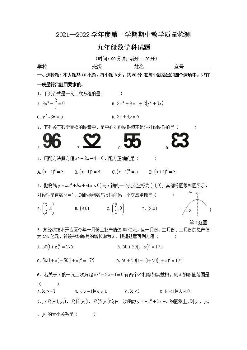 广东省潮州市潮安区2021-2022 学年九年级上学期期中联考教学质量检测数学试题(word版 含答案)第1页
