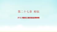 2021学年第二十七章 相似27.2 相似三角形27.2.3 相似三角形应用举例教学课件ppt