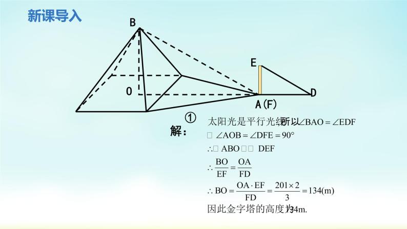 人教版九年级数学下册 27-2-3 相似三角形应用举例 课件05