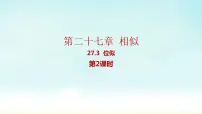 人教版九年级下册27.3 位似背景图课件ppt