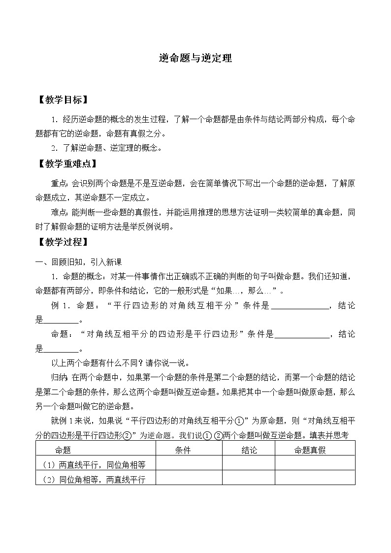 浙教版数学八年级上册 2.5 逆命题与逆定理_(教案)01