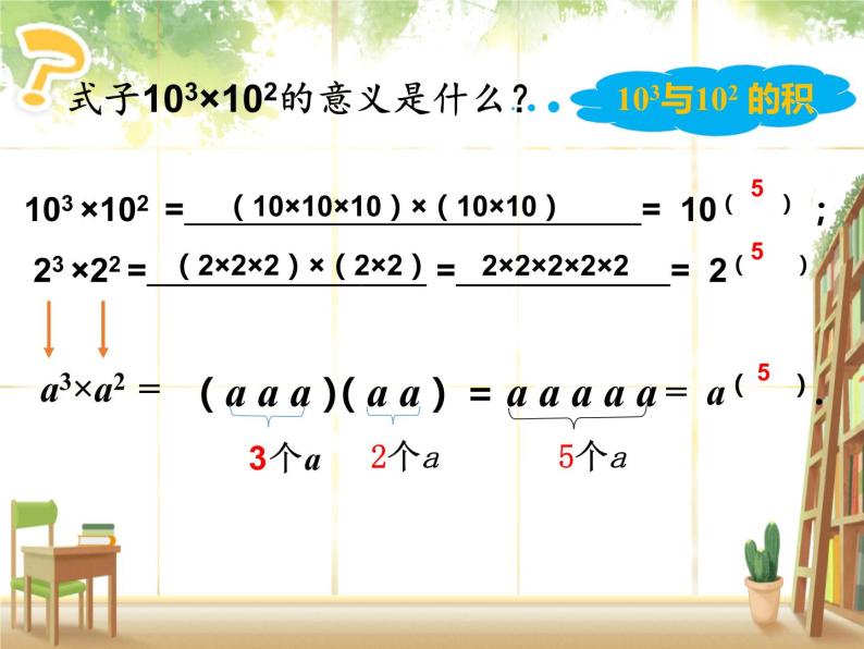 人教版八年级数学上册教学课件-14.1.1 同底数幂的乘法08