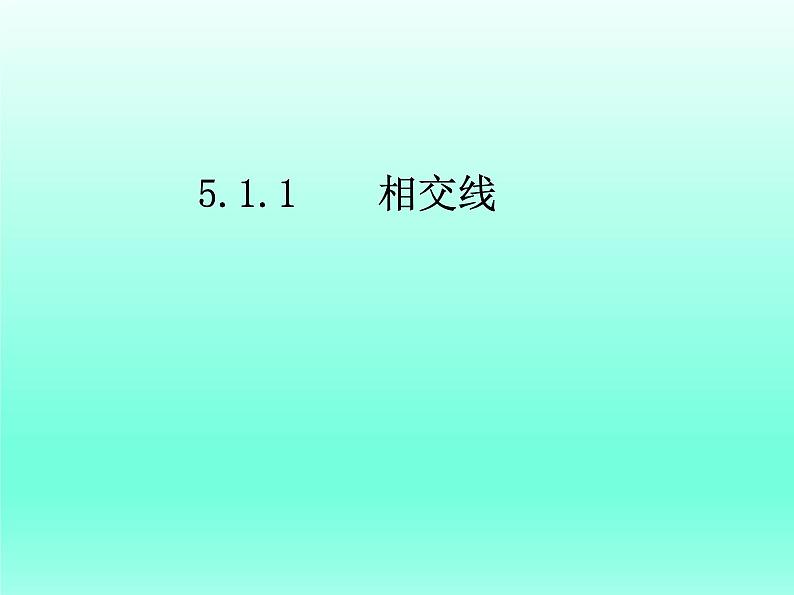 2021-2022学年人教版数学七年级下册5.1.1相交线课件第1页