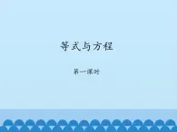 鲁教版（五四制）数学六年级上册 4.1 等式与方程-第一课时_ 课件