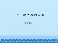 鲁教版（五四制）数学六年级上册 4.3 一元一次方程的应用-第五课时_ 课件