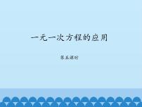 初中数学3 一元一次方程的应用图片课件ppt