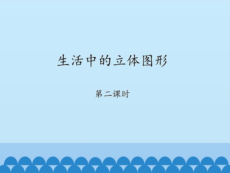 鲁教版(五四制)数学六年级上册 1.1 生活中的立体图形-第二课时_ 课件第1页
