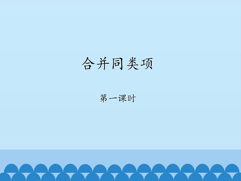 鲁教版(五四制)数学六年级上册 3.4 合并同类项-第一课时_ 课件01