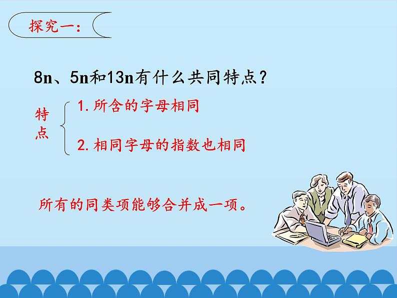鲁教版(五四制)数学六年级上册 3.4 合并同类项-第一课时_ 课件07