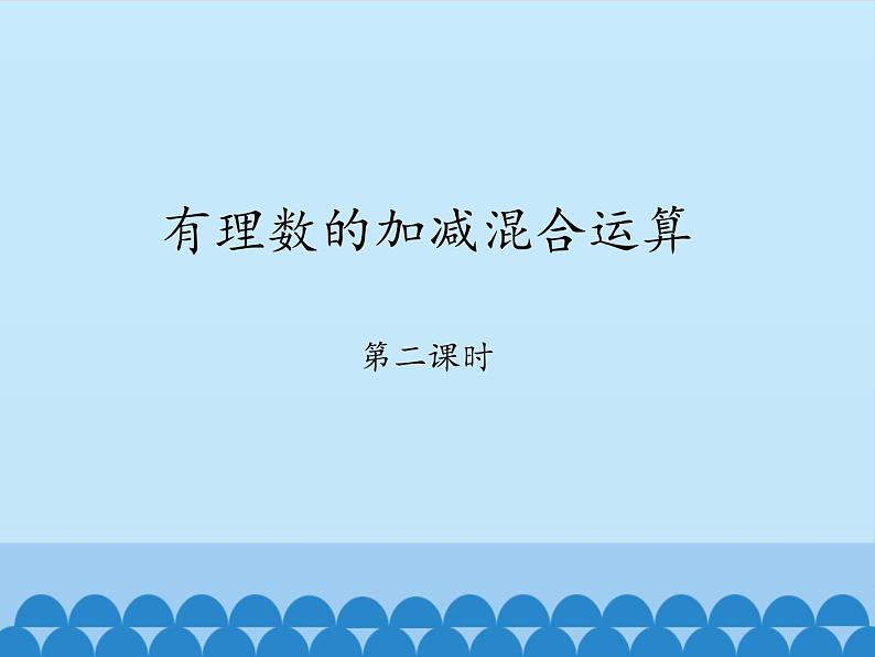 鲁教版(五四制)数学六年级上册 2.6 有理数的加减混合运算-第二课时_ 课件01