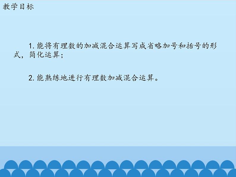 鲁教版(五四制)数学六年级上册 2.6 有理数的加减混合运算-第二课时_ 课件03