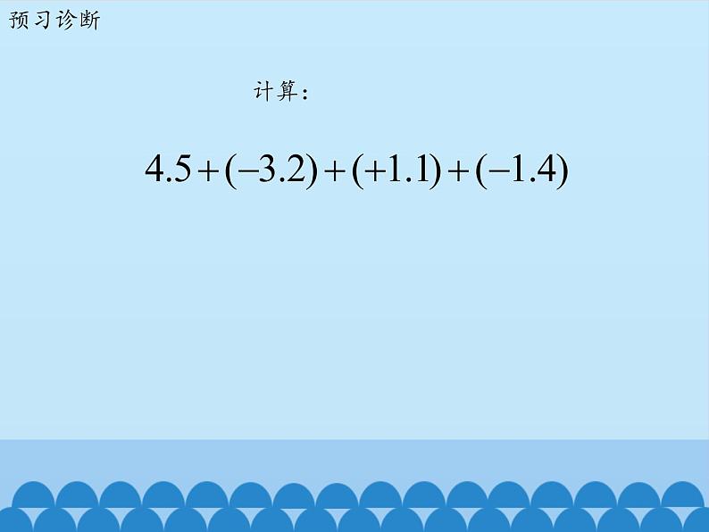 鲁教版(五四制)数学六年级上册 2.6 有理数的加减混合运算-第二课时_ 课件04
