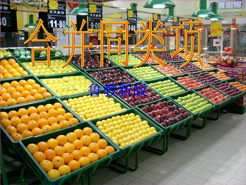 鲁教版(五四制)数学六年级上册 3.4 合并同类项(1) 课件第1页