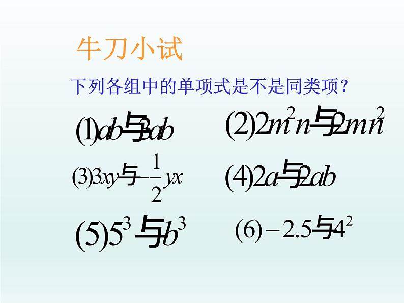鲁教版(五四制)数学六年级上册 3.4 合并同类项(1) 课件第7页
