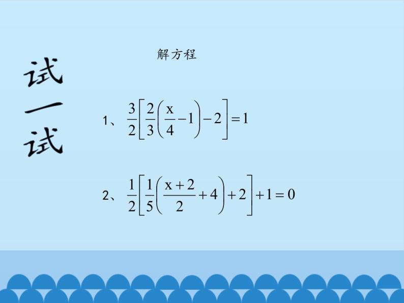 鲁教版（五四制）数学六年级上册 4.2 解一元一次方程-第四课时_ 课件05