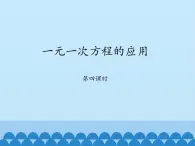 鲁教版（五四制）数学六年级上册 4.3 一元一次方程的应用-第四课时_ 课件