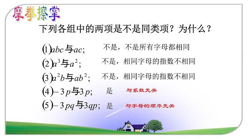 鲁教版(五四制)数学六年级上册 3.4 合并同类项 课件08