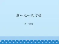 鲁教版（五四制）数学六年级上册 4.2 解一元一次方程-第一课时_ 课件