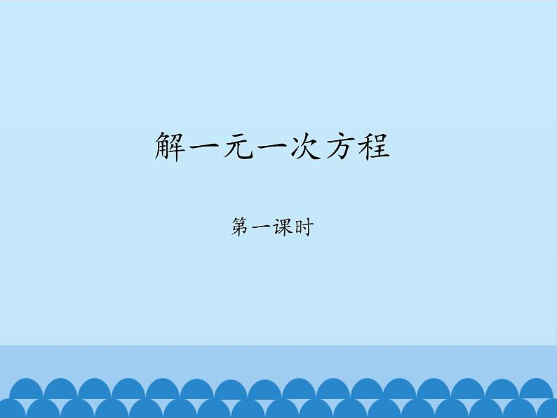 鲁教版(五四制)数学六年级上册 4.2 解一元一次方程-第一课时_ 课件第1页