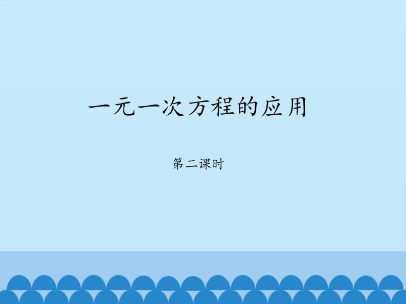 鲁教版（五四制）数学六年级上册 4.3 一元一次方程的应用-第二课时_ 课件01