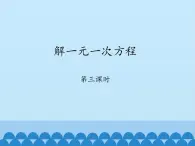 鲁教版（五四制）数学六年级上册 4.2 解一元一次方程-第三课时_ 课件