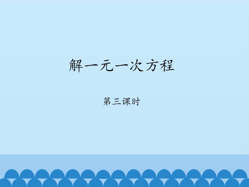 鲁教版（五四制）数学六年级上册 4.2 解一元一次方程-第三课时_ 课件01