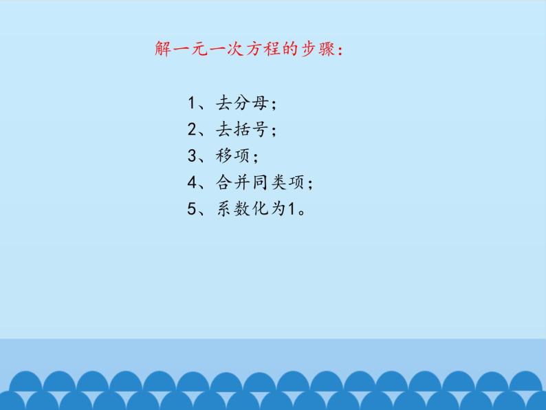 鲁教版（五四制）数学六年级上册 4.2 解一元一次方程-第三课时_ 课件06