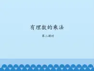 鲁教版（五四制）数学六年级上册 2.7 有理数的乘法-第二课时_ 课件