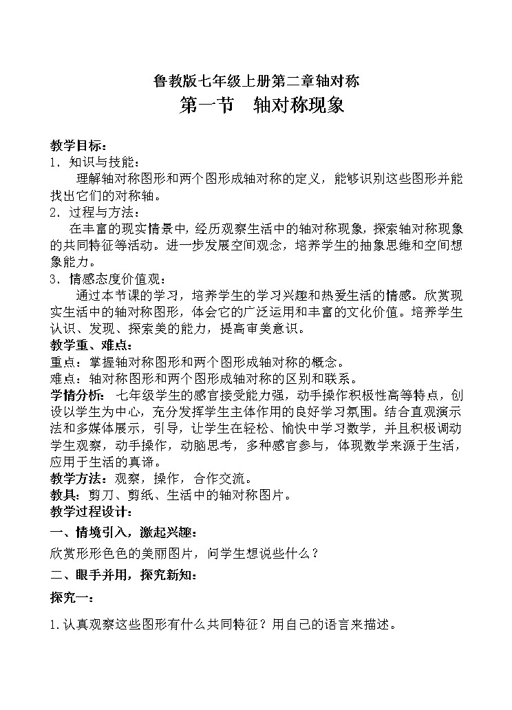 鲁教版(五四制)数学七年级上册 2.1 轴对称现象(教案)第1页