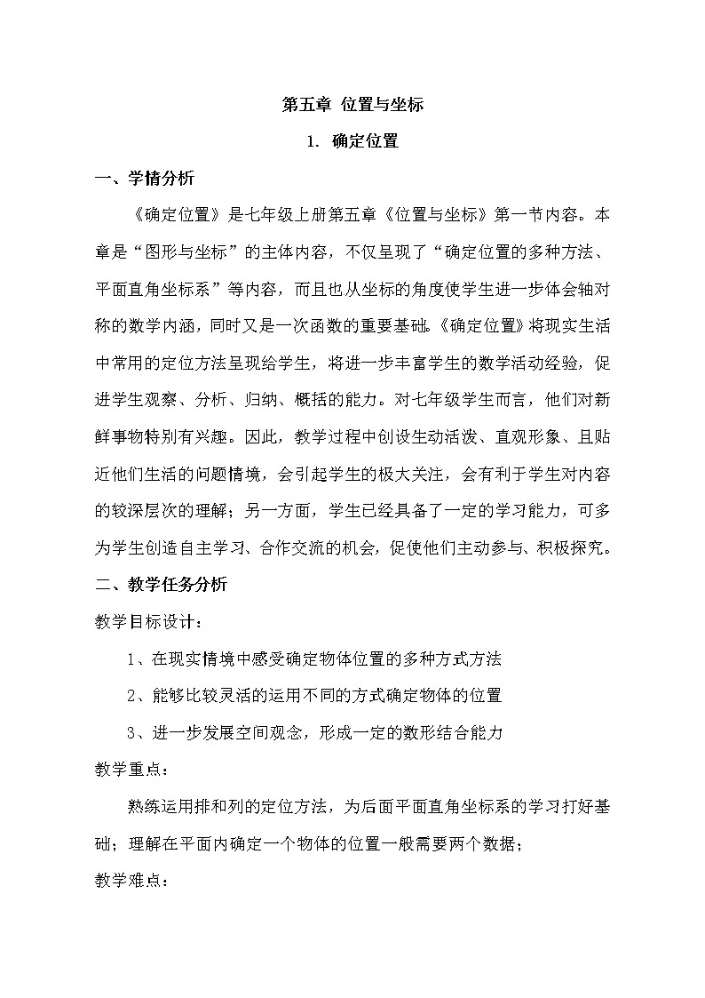 魯教版（五四制）數(shù)學(xué)七年級(jí)上冊 5.1 確定位置（教案）第1頁