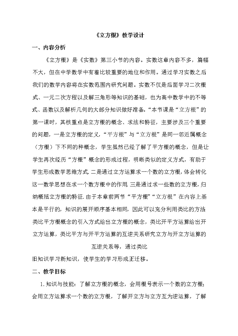 鲁教版(五四制)数学七年级上册 4.3 立方根(1)(教案)01