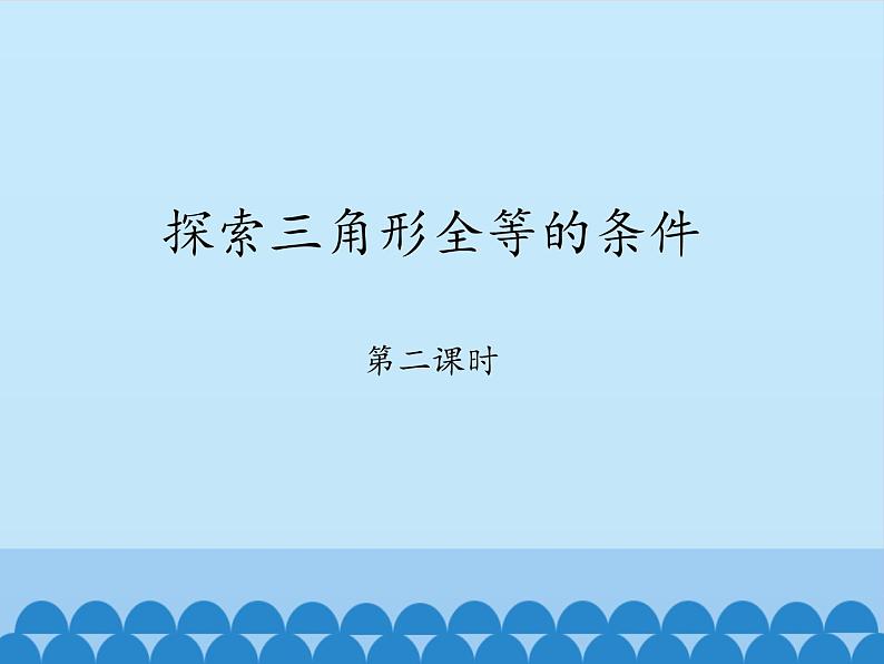 鲁教版(五四制)数学七年级上册 1.3 探索三角形全等的条件-第二课时_(课件)第1页
