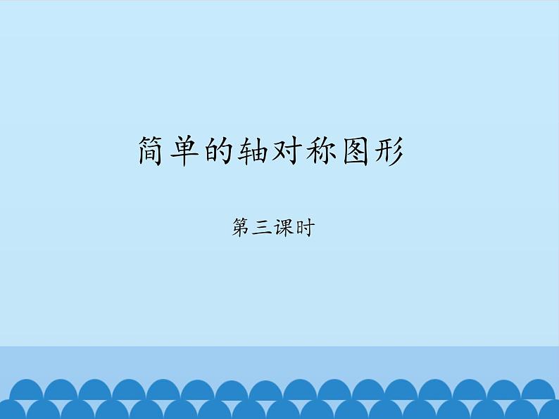鲁教版(五四制)数学七年级上册 2.3 简单的轴对称图形-第三课时_(课件)第1页